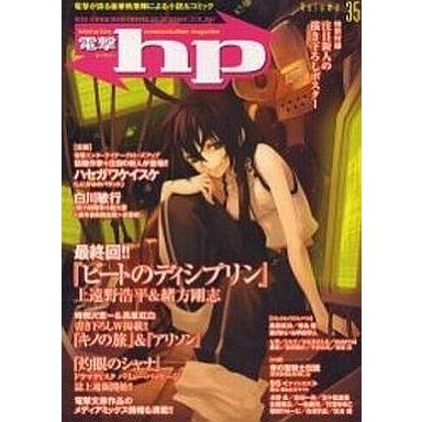 中古アニメ雑誌 電撃hp Volume35