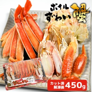 本ずわい蟹 半むき身 4パック（解凍後450g×1パック）ボイル ズワイガニ ハーフポーション ずわい ズワイ蟹 カニ かに 蟹 蟹爪