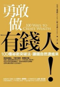 勇敢做有錢人！：100種祕密突破法，讓錢自然湧進來[二手書_良好]