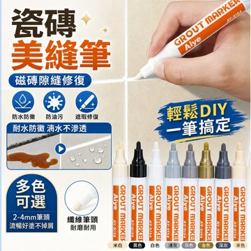 ✨瓷磚美縫筆 防水防黴 磁磚隙縫修復美縫筆 地板縫隙修補筆 磁磚馬克筆 改色筆 多色可選 居家DIY修繕