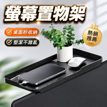 台灣出貨🌞螢幕置物架 電腦螢幕置物架 機上盒架 電視置物架 螢幕收納架 螢幕上方置物架 螢幕架 螢幕 置物架 螢幕置物架
