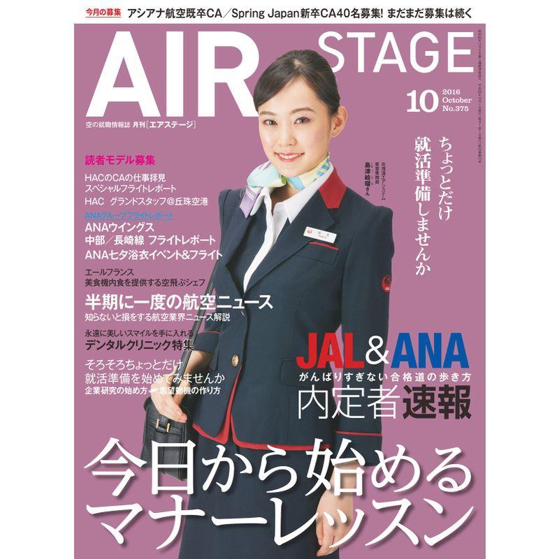 AIR STAGE (エア ステージ) 2016年10月号