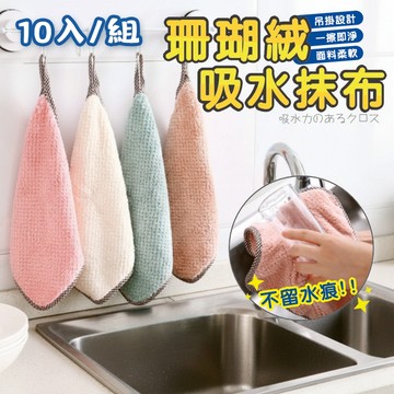 🔥隔日到貨🔥(10入組)珊瑚絨抹布 乾濕兩用抹布 洗碗布 珊瑚絨吸水抹布 廚房抹布 吸水抹布 吊掛擦手巾 多功能抹布