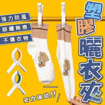 🔥隔日到貨🔥塑膠曬衣夾 衣夾 大型襪夾 防風晾衣夾 晾襪夾 強力夾 萬用夾 晾曬夾 被夾 無痕棉被夾 彈簧夾 塑膠夾子