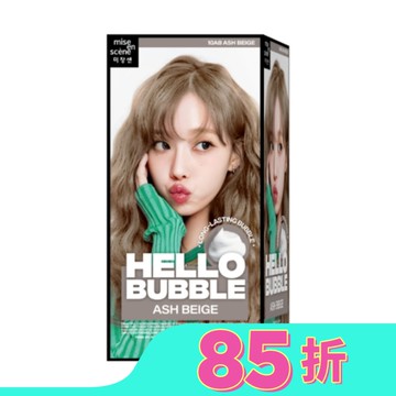 魅尚萱HELLOBUBBLE泡沫染髮劑 10AB霧灰奶茶