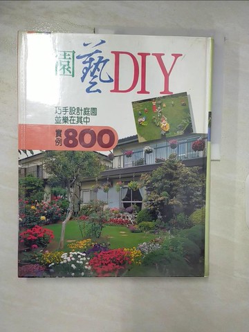 【書寶二手書T3／園藝_DG6】園藝DIY 800 實例_綠生活