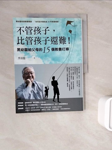 【書寶二手書T8／親子_ZZE】不管孩子，比管孩子還難！黑幼龍給父母的15個教養叮嚀【特別收錄】請問黑老師！關於教養的10個Q&A_黑幼龍