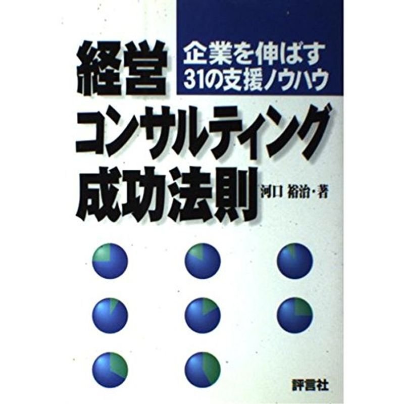 経営コンサルティング成功法則?企業を伸ばす31の支援ノウハウ