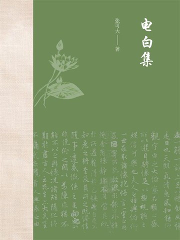 【電子書】电白集