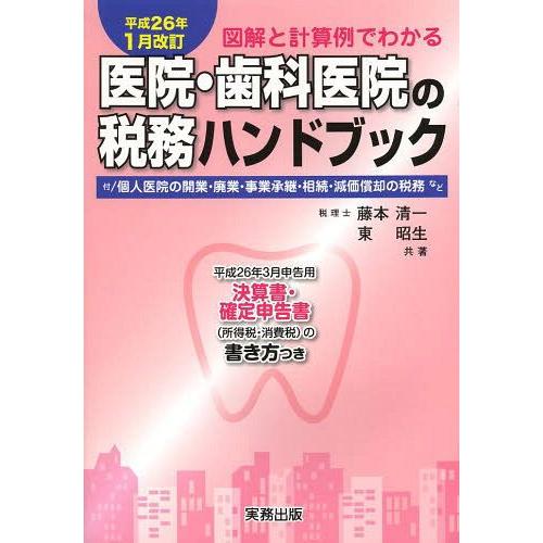 図解と計算例でわかる医院・歯科医院の税務ハンドブック 平成26年3月申告用 決算書・確定申告書の書き方つき 平成26年1月改訂