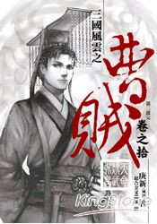曹賊（第二部完）10天命魏武永昌