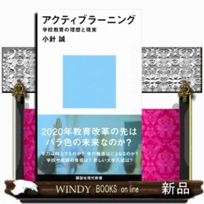 アクティブラーニング 学校教育の理想と現実 講談社現代新書２４７１ 小針誠 著者 通販 Lineポイント最大get Lineショッピング