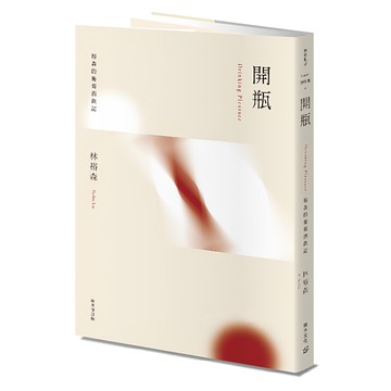 開瓶：裕森的葡萄酒飲記 經典修訂版  林裕森  積木文化