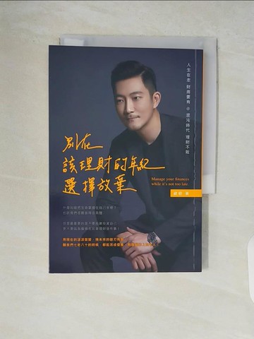【書寶二手書T4／投資_V9I】別在該理財的年紀，選擇放棄_崴爺