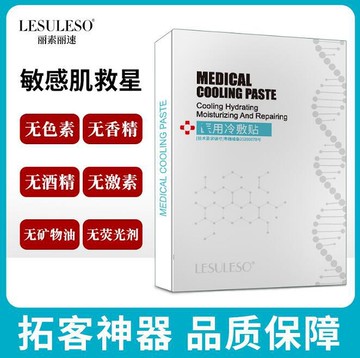 麗素麗速冷敷貼術后修復補水面膜肌膚提致保濕眼膜貼