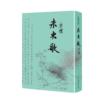未央歌(臺灣商務70週年典藏紀念版)