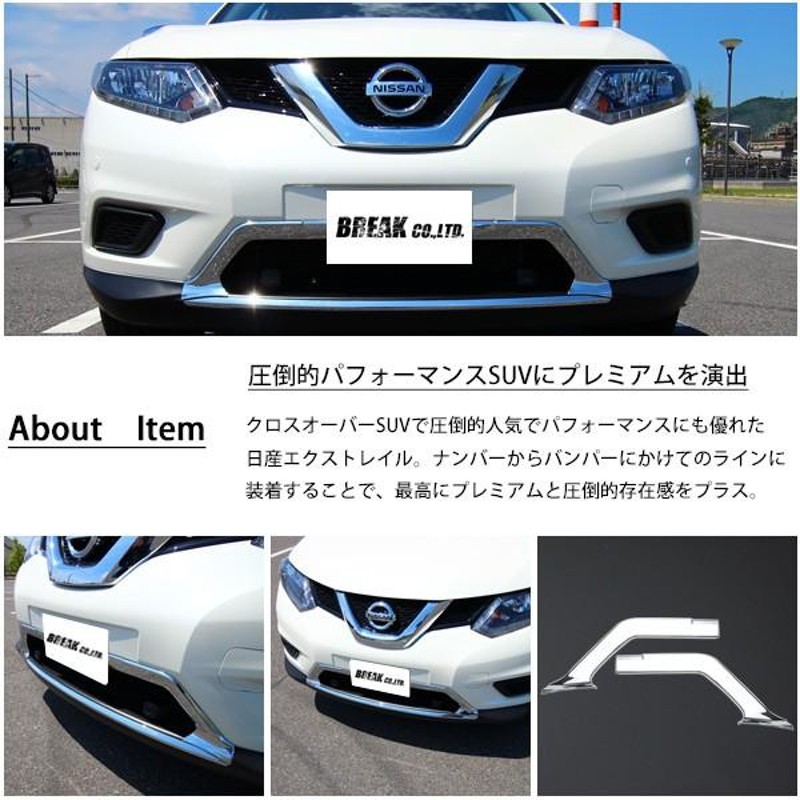 日産 エクストレイル T32 フロント バンパー ガーニッシュ 2p セット