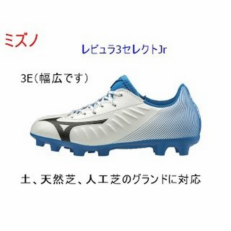 サッカーシューズ サッカースパイク 21 5ｃｍ 22 0ｃｍ ミズノ レビュラ3 白ｘ青 ホワイトｘブルー 通販 Lineポイント最大0 5 Get Lineショッピング