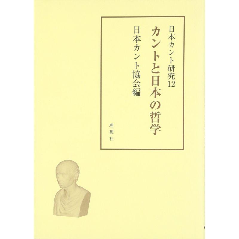 カントと日本の哲学 (日本カント研究 12)