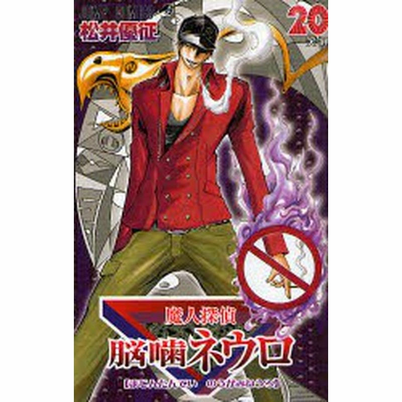 新品 魔人探偵脳噛ネウロ 松井 優征 著 通販 Lineポイント最大1 0 Get Lineショッピング