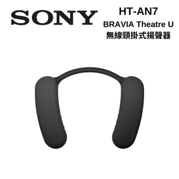 (註冊完成問卷送好禮即享劵2.0 500元) SONY索尼 HT-AN7 BRAVIA Theatre U無線頸掛式揚聲器 全新公司貨