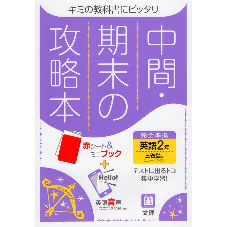 中間期末の攻略本 三省堂版 英語 2年