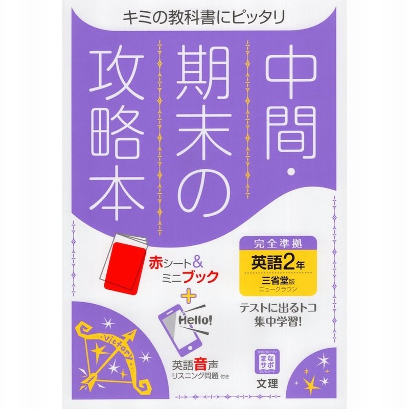 中間 期末の攻略本 中学 英語 2年 三省堂版 New Crown English Series 2 準拠 教科書番号 803 通販 Lineポイント最大get Lineショッピング