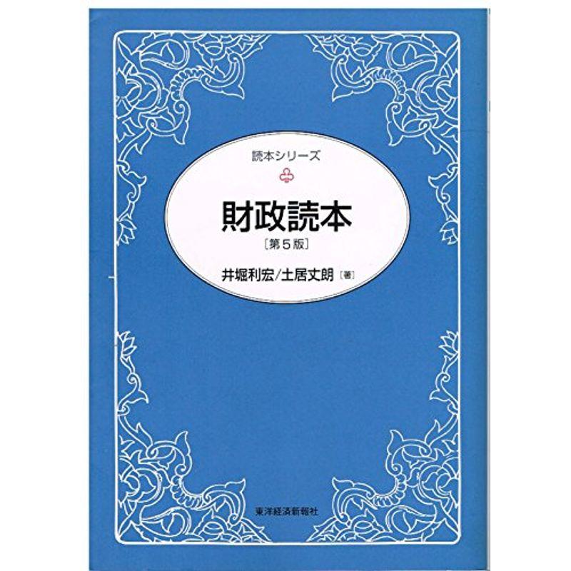 財政読本 (読本シリーズ)