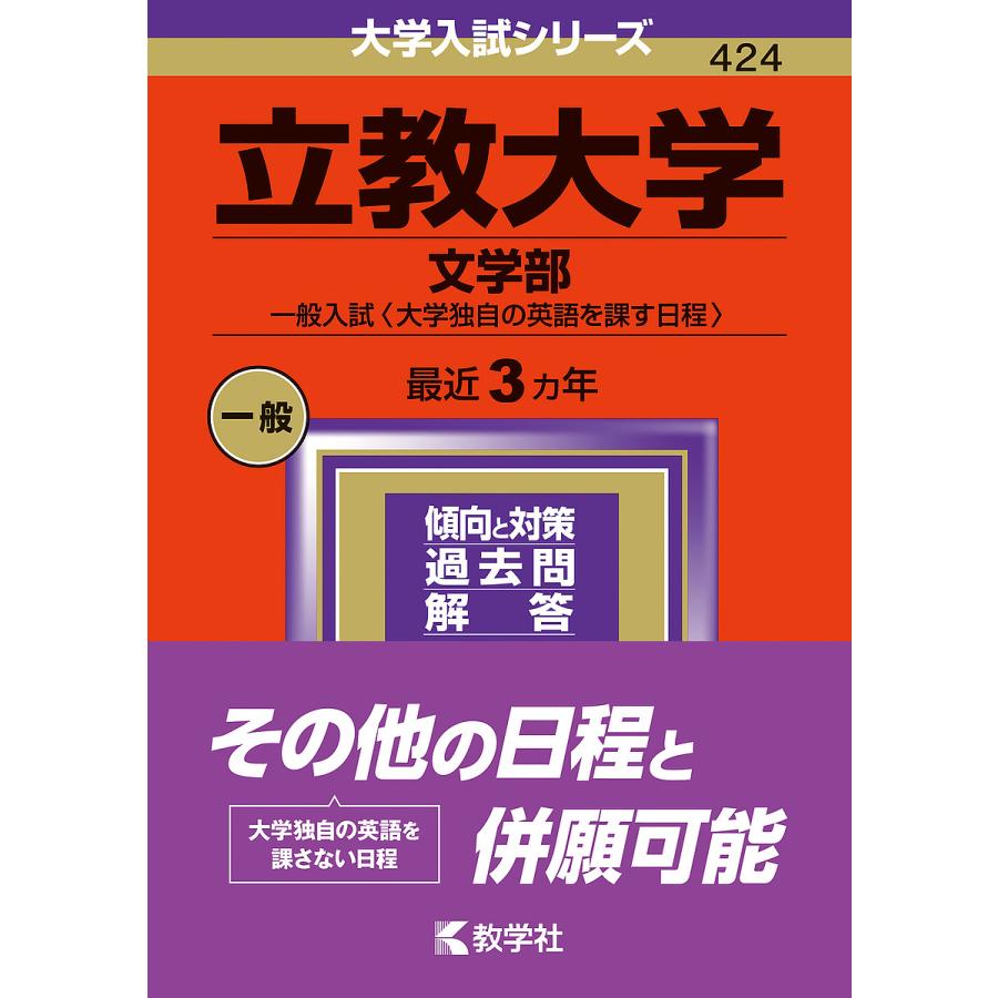 立教大学 文学部 一般入試 2024年版