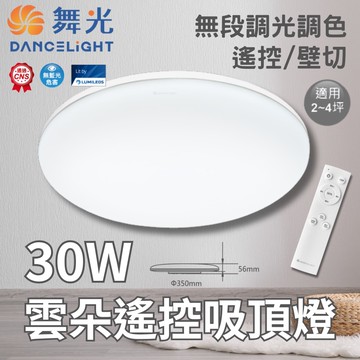 【DanceLight 舞光】LED 雲朵吸頂燈 30W 遙控款 無段調光調色 適用2-4坪