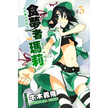 食夢者瑪莉 (3)_Readmoo 讀墨電子書