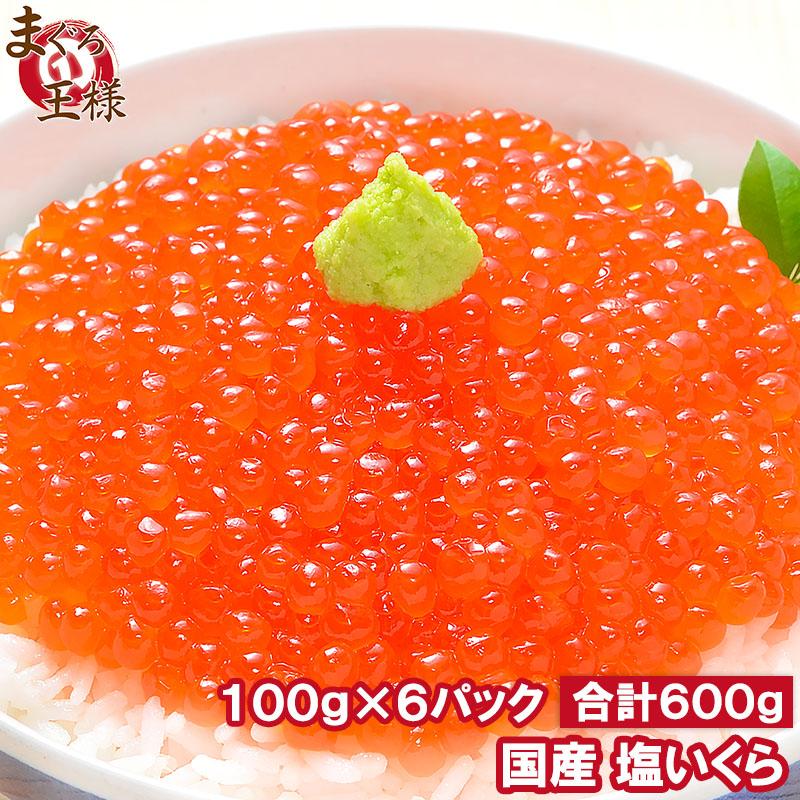 いくら イクラ 国産 塩いくら 塩イクラ 600g 100g×6パック 単品おせち 海鮮おせち