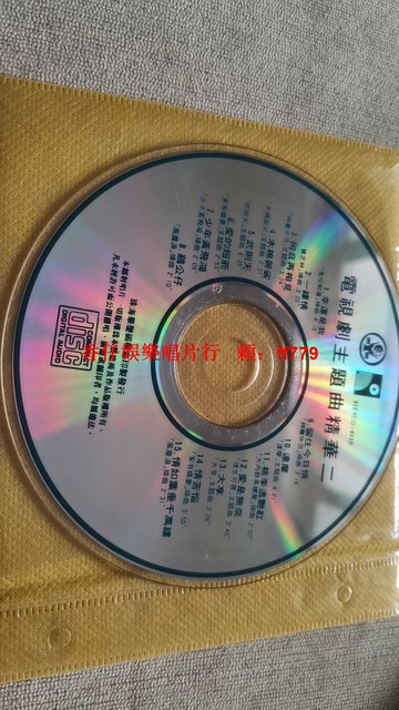 珠海華聲 正版老碟 電視主題曲精華 CD 懷舊收藏 經典曲目 播放正常 成色一般 包郵 可自提