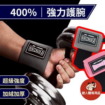 【健人體育🔥】400% 健身護腕 專業運動 助力帶 力量舉重 臥推 硬拉 啞鈴 槓鈴 推舉男女 運動 護腕 手腕 保護