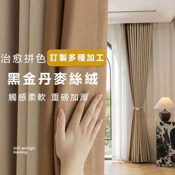 👍高品質👍 全遮光窗簾 不泛紅不透光 丹麥絲絨 遮陽簾 窗簾 掛鉤式 臥室客廳簾 拼色窗簾 落地窗簾 窗戶窗簾 遮光窗簾