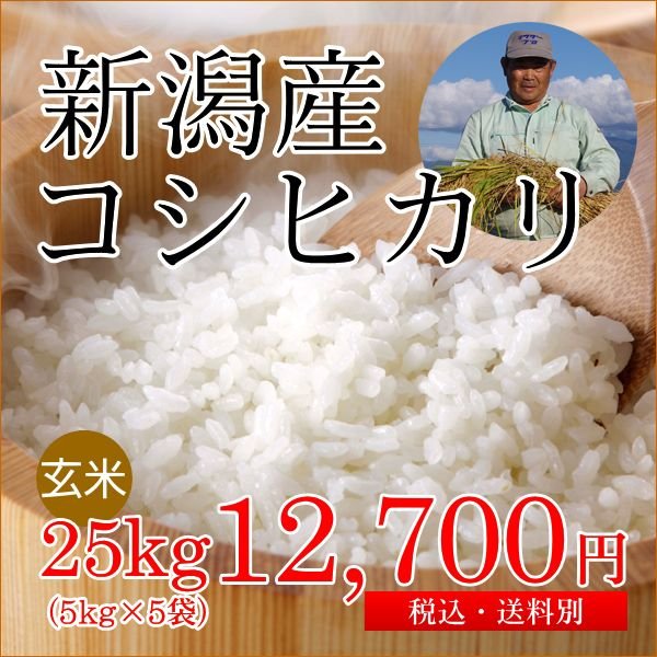 新潟産コシヒカリ 玄米 25kg