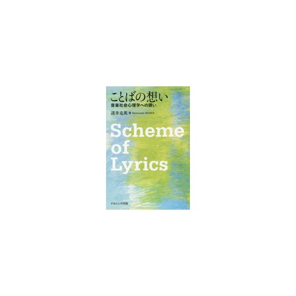 ことばの想い 音楽社会心理学への誘い 諸井克英