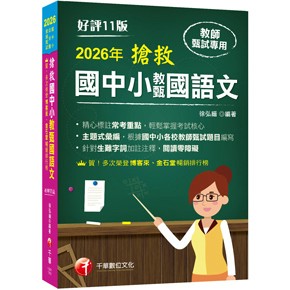 千華-建宏 2026 搶救國中小教甄國語文（十一版）1G511151 9786264273121 <建宏書局>