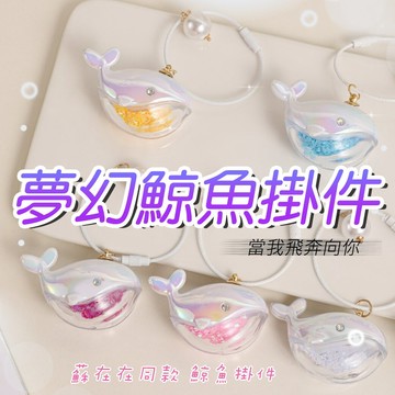 當我飛奔向你 鯨魚鑰匙扣 鯨魚吊飾 書包掛件 高顏值 海洋掛飾 生日禮物 情侶吊飾 鯨魚掛件 小紅書同款 蘇在在同款
