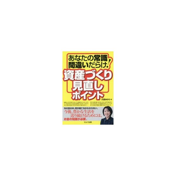 あなたの常識間違いだらけ 資産づくり見直しポイント