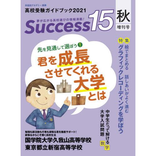 Success15 高校受験ガイドブック 2021秋増刊号