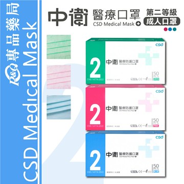 中衛 CSD 雙鋼印 第二等級醫療防護口罩 成人醫療口罩 任選 (藍色/粉紅/綠色) 50入/盒 (台灣製 中衛二級口罩) 專品藥局