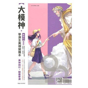 翰林高中大模神學測全真模擬題本-數學科
