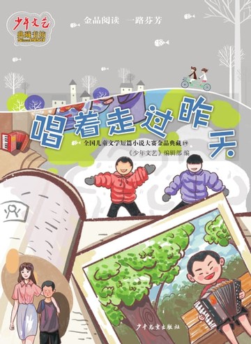 【電子書】《少年文艺》典藏书坊·唱着走过昨天：全国儿童文学短篇小说大赛金品典藏19