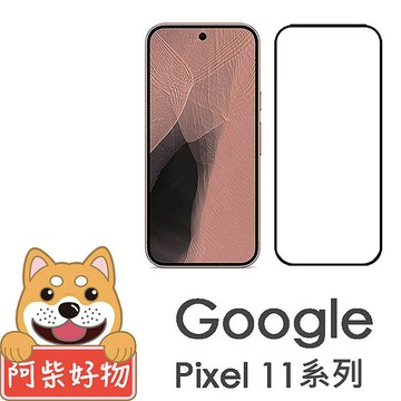阿柴好物 Google Pixel 11系列(11/11 Pro/11 Pro XL) 滿版全膠玻璃貼(支援指紋辨識)-
