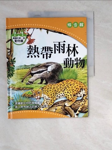 【書寶二手書T6／少年童書_R7L】寶寶的第一套動物書：熱帶雨林動物