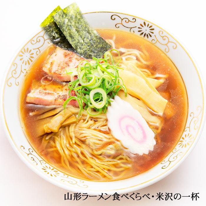 山形ラーメン食べ比べ 計4食 醤油ラーメン あごだし醤油ラーメン