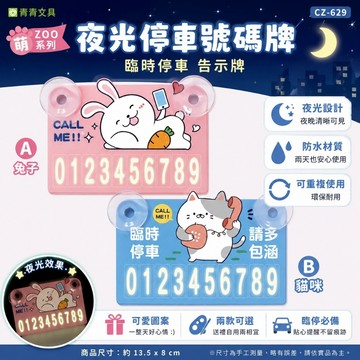青青文具 CZ-629 夜光停車號碼牌/臨時停車告示牌/聯時停車告示卡/臨時停車卡/臨時停車牌/停車電話牌/暫停牌