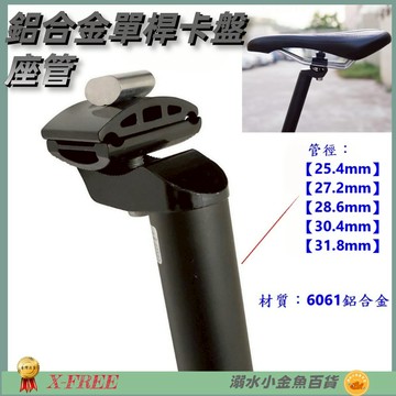 DG 鋁合金單桿卡盤座管 25.4 27.2 28.6 30.4 31.8 自行車坐管 座桿 登山車 坐桿 座管 座墊桿