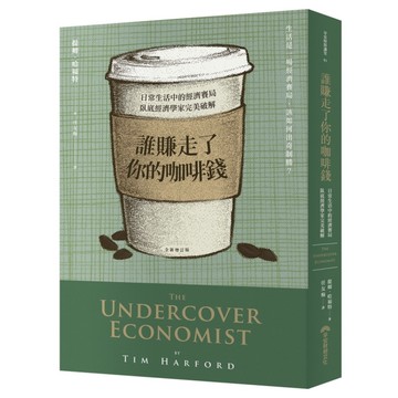 誰賺走了你的咖啡錢(全新增訂版)(日常生活中的經濟賽局.臥底經濟學家完美破解)